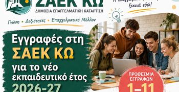 ΣΑΕΚ ΚΩ: Ξεκίνησαν οι εγγραφές – Νέες ειδικότητες