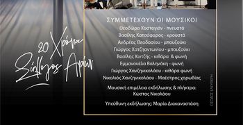“Αρίων”: Εκδήλωση για τα 20 χρόνια παρουσίας