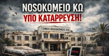 Δημιουργήθηκε σελίδα στο facebook "Αγώνας για το Νοσοκομείο της Κω"