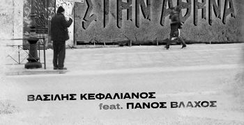 Κυκλοφόρησε το πρώτο τραγούδι του Κώου Βασίλη Κεφαλιανου - Συμμετέχει ο Π. Βλάχος 
