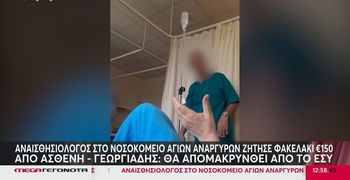 "Πιάστηκε" στην κάμερα αναισθησιολόγος να ζητά «φακελάκι» [βίντεο]