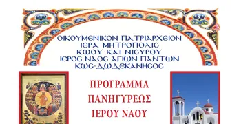 Τό πρόγραμμα τῆς ἑορτῆς τῶν Ἁγίων Πάντων στήν Ἐνορία Ἱεροῦ Ναοῦ Ἁγίων Πάντων Παραδεισίου πόλεως Κῶ