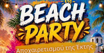 Αποχαιρετιστήριο πάρτυ από το Σ/γο Γονέων του 1ου Δημοτικού Σχολείου Κω