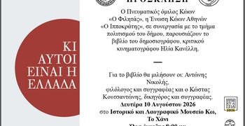 ΠΑΡΟΥΣΙΑΣΗ ΣΤΗΝ ΚΩ ΤΟΥ ΒΙΒΛΙΟΥ ΤΟΥ ΗΛΙΑ ΚΑΝΕΛΛΗ "ΚΙ ΑΥΤΟΙ ΕΙΝΑΙ Η ΕΛΛΑΔΑ"