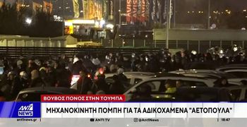 Βουβός πόνος στην Τούμπα: Μηχανοκίνητη πομπή για τα αδικοχαμένα αετόπουλα