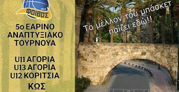 ΑΣ ΦΟΙΒΟΣ ΚΩ: 5ο ΕΑΡΙΝΟ ΤΟΥΡΝΟΥΑ ΜΠΑΣΚΕΤ