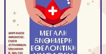 Εθελοντική αιμοδοσία από την Ένωση Αστυνομικών Υπαλλήλων Β. Δωδ/σου