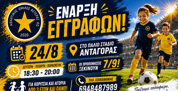 Ξεκινούν οι εγγραφές στον Αστέρα Κω