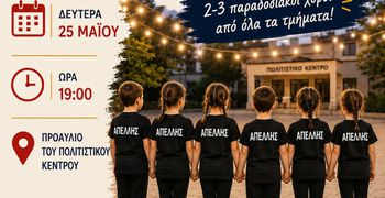25/5 χορευτική εκδήλωση από τον ΑΠΕΛΛΗ