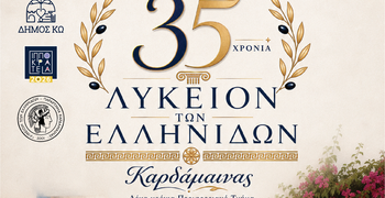 ΜΟΥΣΙΚΗ ΕΚΔΗΛΩΣΗ ΓΙΑ ΤΑ 35 ΧΡΟΝΙΑ ΤΟΥ ΛΥΚΕΙΟΥ ΕΛΛΗΝΙΔΩΝ ΚΑΡΔΑΜΑΙΝΑΣ