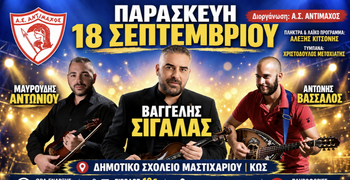 Μουσική βραδιά απ’ τον Αντίμαχο στο Μαστιχάρι με τον Βαγγέλη Σιγάλα την Παρασκευή 18 Σεπτεμβρίου