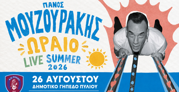 Στις 26 Αυγούστου η μεγάλη συναυλία του Πάνου Μουζουράκη στο Πυλί