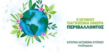 Δήλωση της Αντιδημάρχου Κατερίνας Χατζηθωμά – Κυπραίου για την Παγκόσμια Ημέρα Περιβάλλοντος