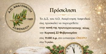 Την Κυριακή η πίτα της Αναγέννησης Ασφενδιού στο «Όνειρο»