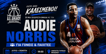 Α.Ε Δικαίου: Ο Audie Norris στο Πυλί για μια ξεχωριστή μπασκετική ομιλία
