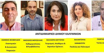 Χωρίς αλλαγές οι Αντιδημαρχίες στο Δήμο Καλυμνίων για το 2026