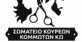 Σύλλογος Κομμωτών Κω: Καταγγέλλει την παράνομη εργασία στον κλάδο και ενημερώνει για πιο αποτελεσματικές λύσεις 