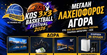 Μεγάλη λαχειοφόρος αγορά στο 9ο Kos 3X3 Basketball Festival!