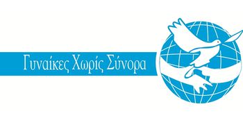 Ακύρωση της Ολομέλειας της Οργάνωσης «Γυναίκες Χωρίς Σύνορα» (Κω)