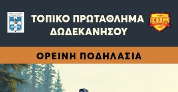 14/2 ΠΡΩΤΑΘΛΗΜΑ ΔΩΔΕΚΑΝΗΣΟΥ ΣΤΗΝ ΟΡΕΙΝΗ ΠΟΔΗΛΑΣΙΑ (ΔΑΣΟΣ ΤΣΟΥΚΑΛΑΡΙΑ – ΚΩΣ)