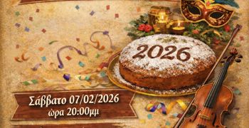 Πίτα και χοροεσπερίδα από το Λύκειο Ελληνίδων Καρδάμαινας