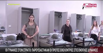 Λαμία: Παρουσιάστηκαν οι πρώτες γυναίκες εθελόντριες στον στρατό