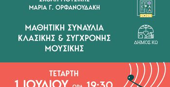 ΣΥΝΑΥΛΙΑ ΜΕ ΤΟΥΣ ΜΑΘΗΤΕΣ ΤΗΣ ΣΧΟΛΗΣ ΜΟΥΣΙΚΗΣ "ΜΑΡΙΑ ΟΡΦΑΝΟΥΔΑΚΗ"