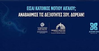Aegean Skills: Δύο νέα  δωρεάν επιμορφωτικά προγράμματα στο Νότιο Αιγαίο