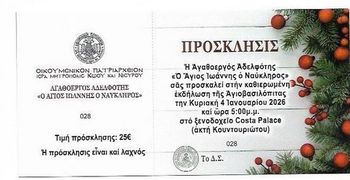 Πρόσκληση βασιλόπιτας Αγαθοεργού Αδελφότητας Κω «Άγιος Ιωάννης ο Ναύκληρος» στο Costa Palace