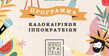 ΠΑΡΑΤΑΣΗ ΣΤΟ ΚΑΛΕΣΜΑ ΦΟΡΕΩΝ ΓΙΑ ΚΑΤΑΘΕΣΗ ΠΡΟΤΑΣΕΩΝ ΘΕΡΙΝΩΝ ΕΚΔΗΛΩΣΕΩΝ 2026