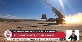 Ελληνικοί Patriot κατέρριψαν δύο ιρανικούς βαλλιστικούς πυραύλους που κατευθύνονταν στη Σαουδική Αραβία