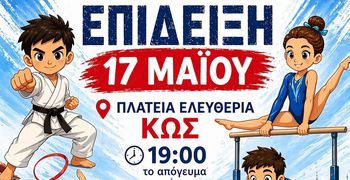 Eκδήλωση των Αθλ. Σ/γων "Αετός Κω" και "Ιπποκράτης ο Κώος" στις 17/5