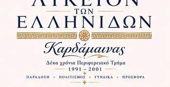 Λύκειο Ελληνίδων Καρδάμαινας: Επετειακή Εκδήλωση για τα 35 χρόνια προσφοράς στον Πολιτισμό