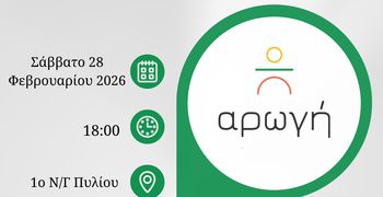 Ημερίδα από την "Αρωγή" και το 1ο Νηπιαγωγείο Πυλίου