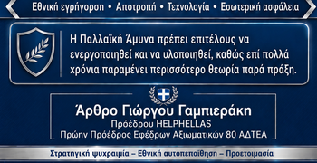Γ. Γαμπιεράκης: Τα «ήρεμα νερά» δεν μπορεί να σημαίνουν εθνική ακινησία.