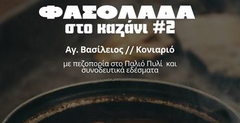ΑΠΕΛΛΗΣ: Πεζοπορία και φασολάδα στον Αγ. Βασίλειο (Κονιαριό)