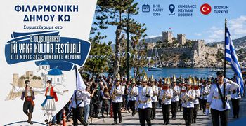 Η Φιλαρμονική Δήμου Κω "ταξιδεύει"!