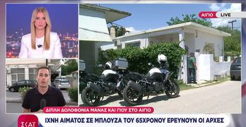 Φριχτό έγκλημα στο Αίγιο: Νεκροί μητέρα και 26χρονος γιος σε λίμνη αίματος στο σπίτι τους 