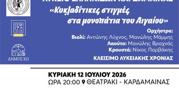 ΜΟΥΣΙΚΟΧΟΡΕΥΤΙΚΗ ΕΚΔΗΛΩΣΗ ΓΙΑ ΤΟ ΚΛΕΙΣΙΜΟ ΤΗΣ ΛΥΚΕΙΑΚΗΣ ΧΡΟΝΙΑΣ ΑΠΟ ΤΟ ΛΥΚΕΙΟ ΕΛΛΗΝΙΔΩΝ ΚΑΡΔΑΜΑΙΝΑΣ
