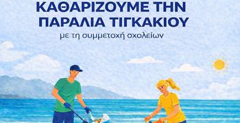 Καθαρίζουμε την παραλία Τιγκακίου με την συμμετοχή των σχολείων