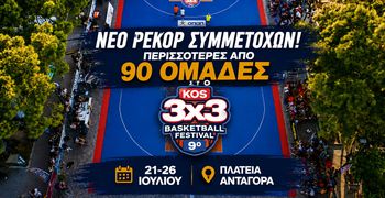 Νέο ρεκόρ συμμετοχών στο 9ο Kos 3X3 Basketball Festival – Έκλεισαν νωρίτερα οι εγγραφές
