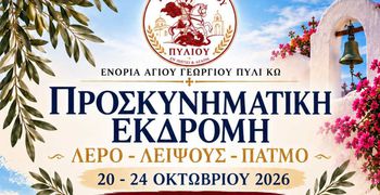 Προσκυνηματική εκδρομή από την ενορία Αγ. Γεωργίου Πυλίου