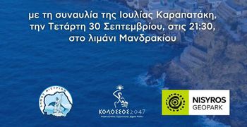 Με την Ιουλία Καραπατάκη ολοκληρώνεται το 4ο NisyrosGeoparkFestival