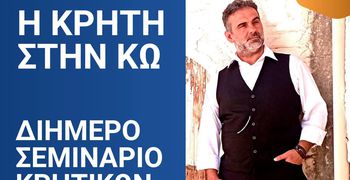 Διήμερο σεμινάριο Κρητικών χορών από το Λύκειο Ελληνίδων Κω