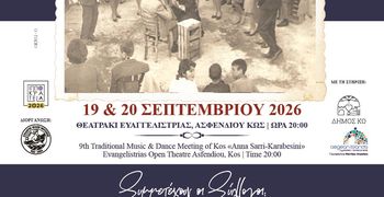 19-20/9 το 9ο Μουσικοχορευτικό Αντάμωμα Κω «ΑΝΝΑ ΣΑΡΡΗ-ΚΑΡΑΜΠΕΣΙΝΗ»