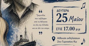Αφιέρωμα στον Δ. Σαββόπουλο από τo Φωνητικό Σύνολο Μουσικής του 2ου Γυμνασίου Κω