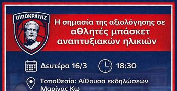 ΕΝΗΜΕΡΩΤΙΚΗ ΗΜΕΡΙΔΑ ΑΠΟ ΤΟΝ ΙΠΠΟΚΡΑΤΗ ΜΕ ΘΕΜΑ "Η ΣΗΜΑΣΙΑ ΤΗΣ ΑΞΙΟΛΟΓΗΣΗΣ ΣΕ ΑΘΛΗΤΕΣ ΜΠΑΣΚΕΤ ΑΝΑΠΤΥΞΙΑΚΩΝ ΗΛΙΚΙΩΝ"