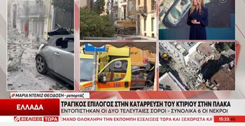 Πλάκα: Τραγικός απολογισμός με την ανάσυρση 6 σορών μετά την κατάρρευση του κτηρίου