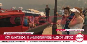 Φωτιά στη Βοιωτία: Σκηνές χάους με εκκένωση διά θαλάσσης από τον Αγ. Βασίλειο