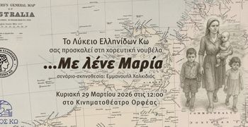 29/3 εκδήλωση του Λυκείου Ελληνίδων Κω στον Ορφέα